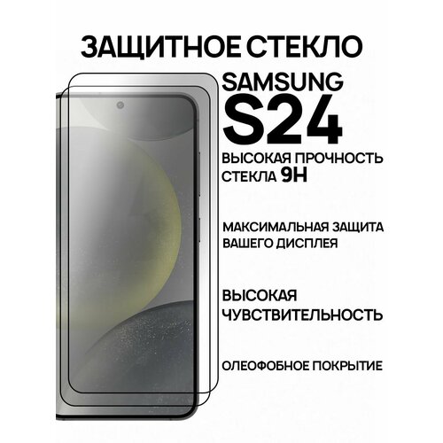 Защитное стекло на Samsung Galaxy S24, 2шт