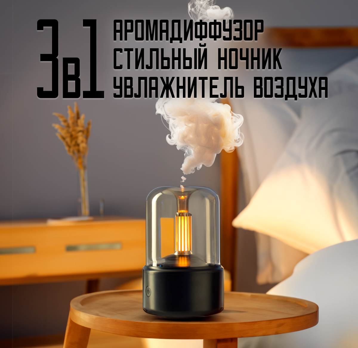 Увлажнитель воздуха, настольная лампа, аромадиффузор электрический - фотография № 1