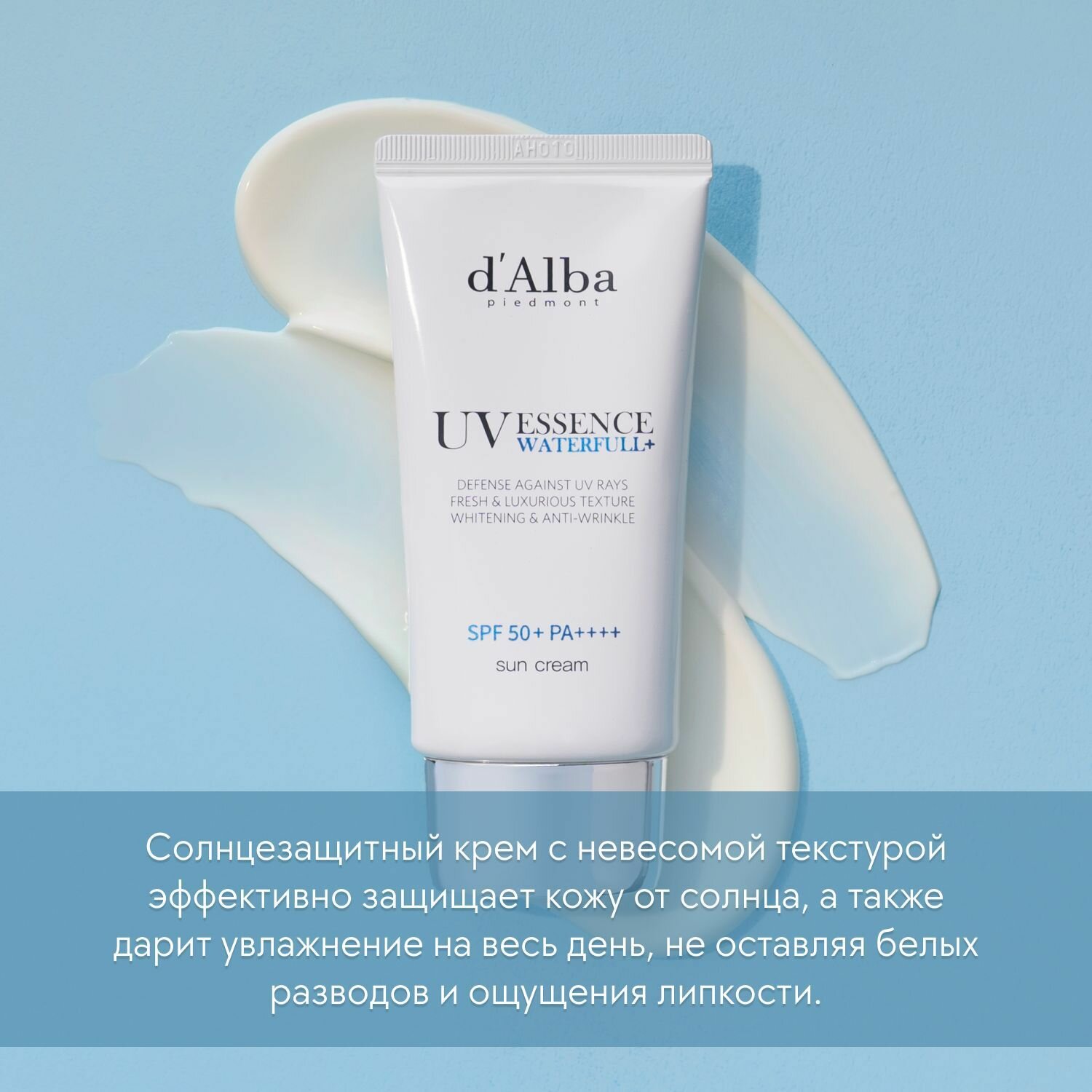 D'Alba Ультралёгкий солнцезащитный крем для лица Waterfull Essence Sun Cream SPF 50+ 50мл