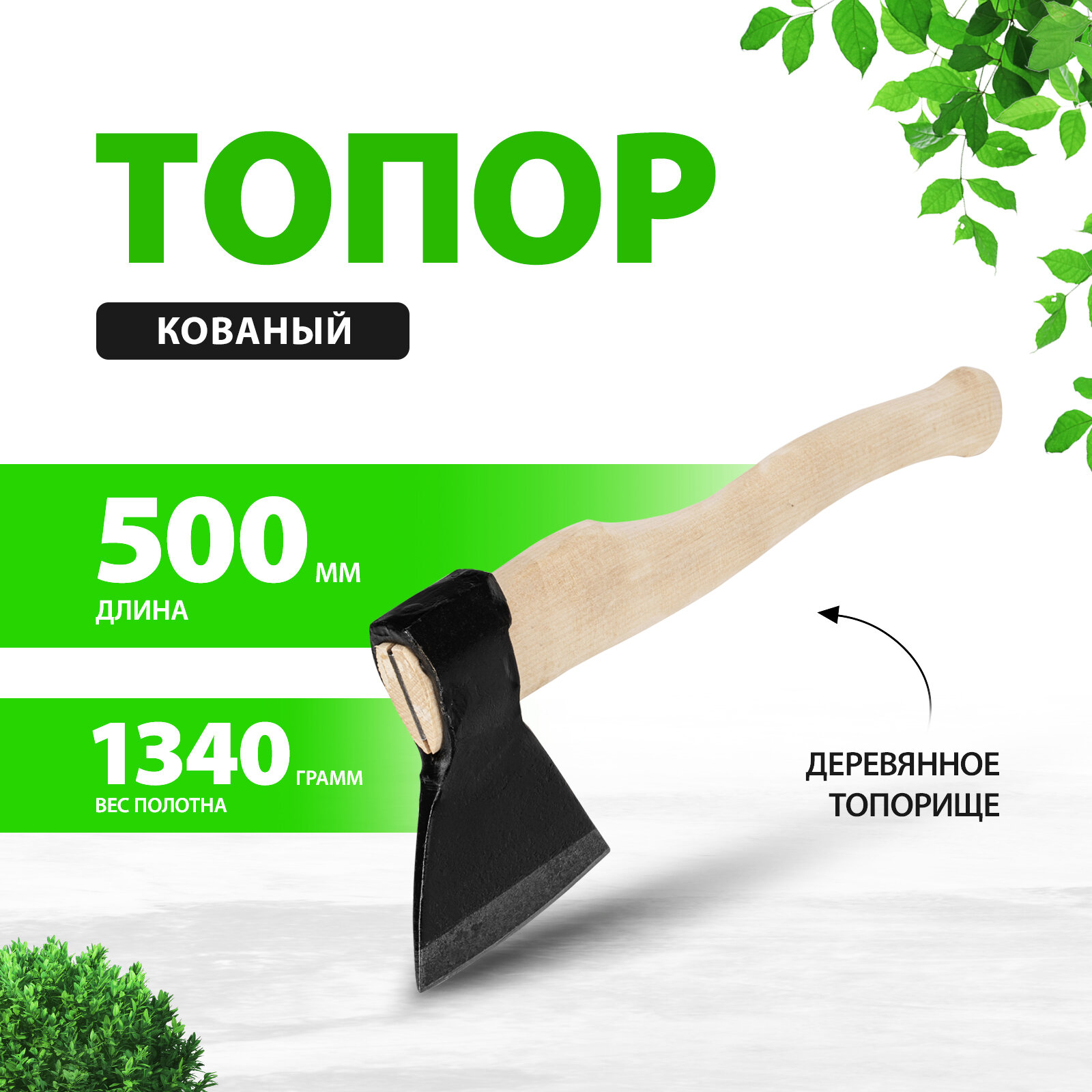 Топор кованный в сборе, 1340/1700 г, деревянное топорище, 500 мм, А2 (Ижевск) 21674