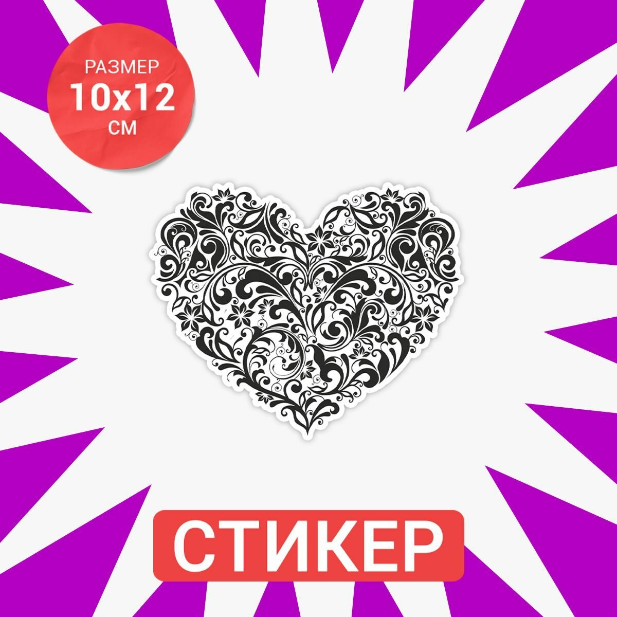 Наклейка Сердце 12х10 см