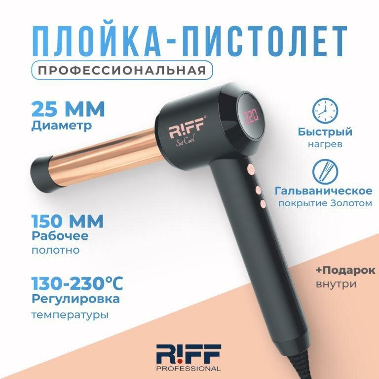 Плойка-пистолет 25 мм RIFF Set Curl щ1888 золотая гальваническая, нагрев 130-220C. Щетка BaByliss в Подарок