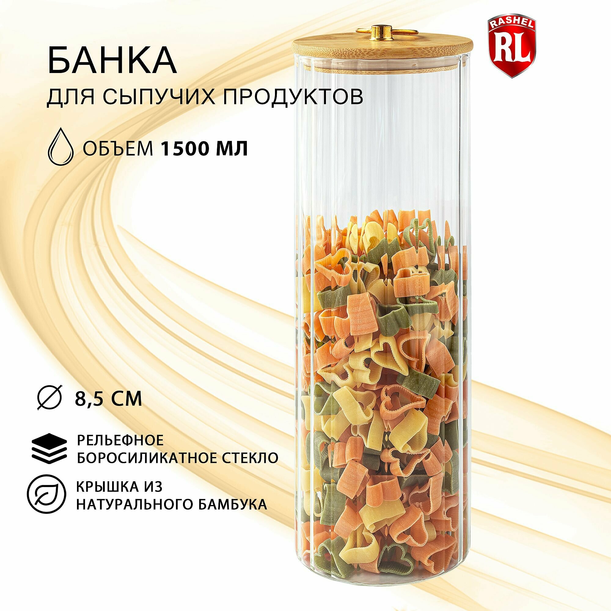 Банка для сыпучих продуктов RasheL 1500 мл