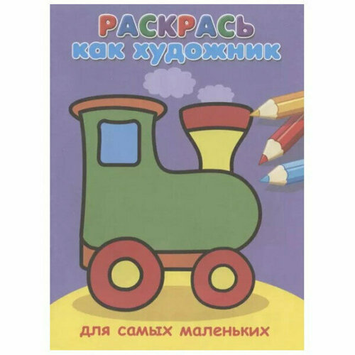 (Раскр) Раскрась как художник. Для самых маленьких. Паровозик (663), изд: Омега