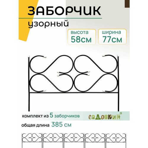 Заборчик садовый Узорный, антик заборчик садовый пластиковый 60х40 см терракот 5 секций