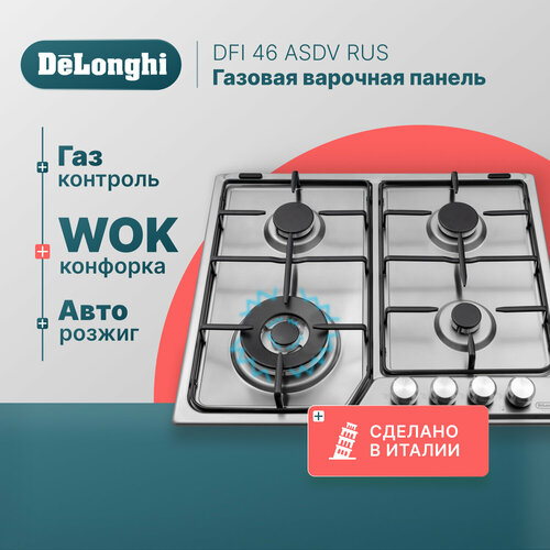 Газовая варочная панель DeLonghi DFI 46 ASDV RUS, 60 см, серая, WOK-конфорка, автоматический розжиг, газ-контроль встраиваемая газовая панель delonghi xf 46 1 asv gu