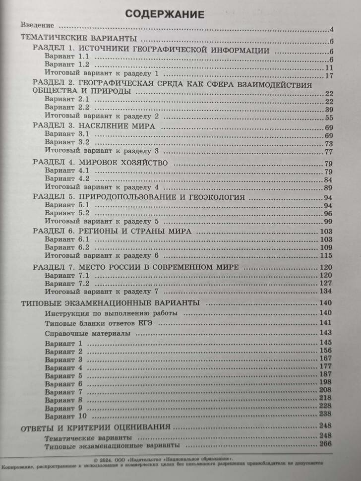 ЕГЭ-2024. География: тематические и типовые экзаменационные варианты: 31 вариант - фото №4