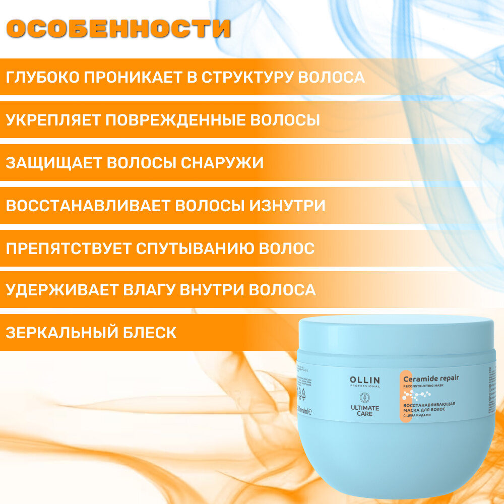 ULTIMATE CARE Восстанавливающая маска для волос с церамидами 500мл OLLIN PROFESSIONAL