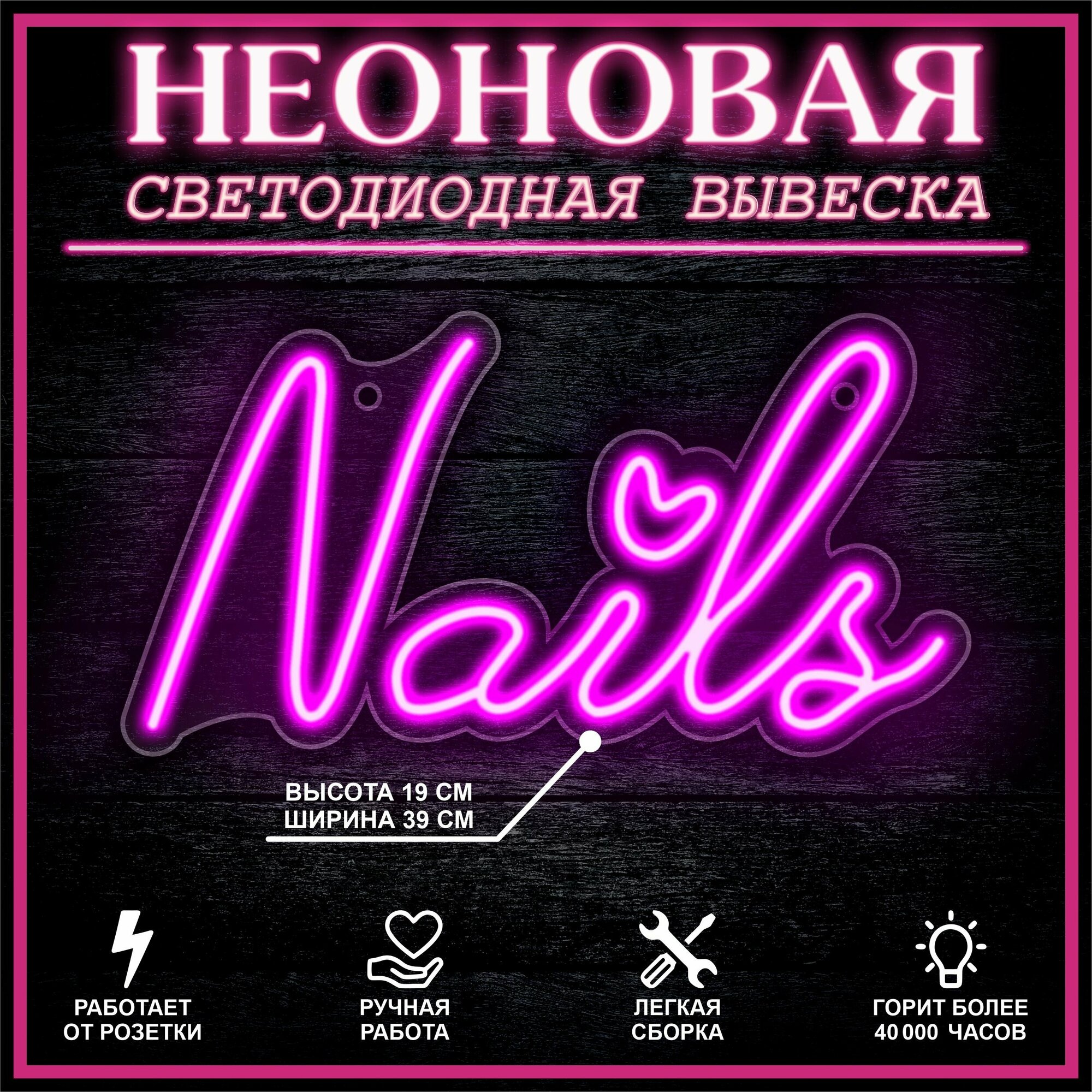 Неоновая вывеска декоративный светильник NAIL S 36X19 см