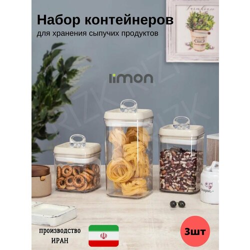 Набор контейнеров Limon для хранения продуктов 1810₽