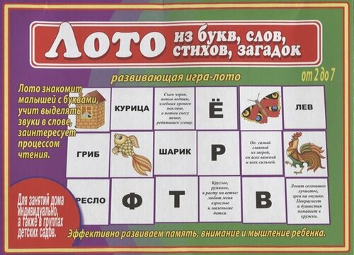 Лото из букв, слов, стихов, загадок. Развивающая игра-лото. От 2 до 7 лет