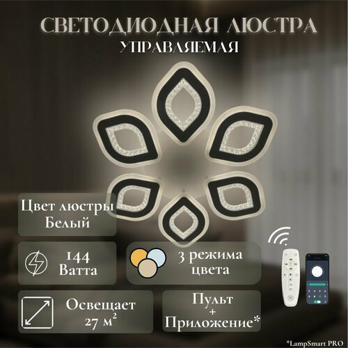 Люстра потолочная светодиодная, MyLight, белая, лепестки, с пультом управления, для всех видов потолков, 90671/6 LED 144W, потолочный светильник