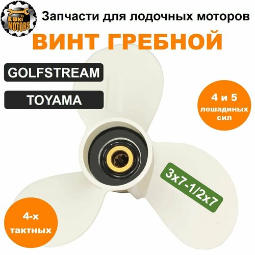 ремкомплект водяной помпы плм parsun f4 f5 mtr marine Винт гребной 3x7-1/2x7 плм GOLFSTREAM, TOYAMA F4 и F5 (четырехтактные)