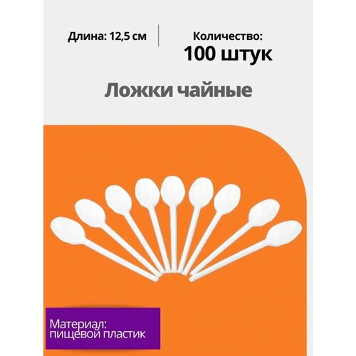 Ложка чайная одноразовая пластиковая 125 мм белая/ комплект 100 шт/