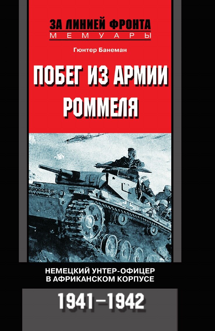 Побег из армии Роммеля Немецкий унтер-офицер в Африканском корпусе 1941-1942