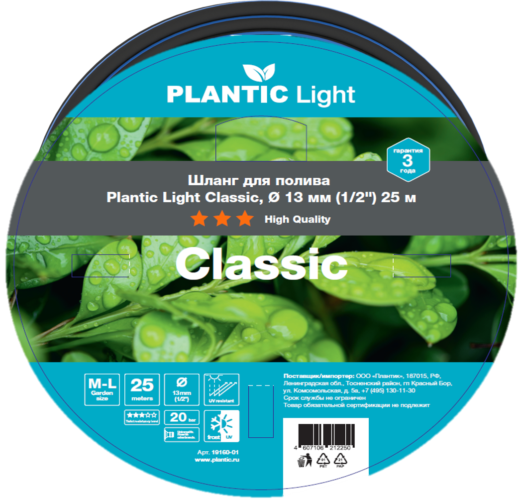 Шланг садовый Plantic Light Classic 13 мм (1/2") 25 м