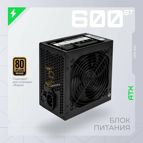 Блок питания HIPER HPB-600, 600W, ATX, защита от перегрузки, перенапряжения, короткого замыкания, черный блок питания hiper hpc 600 600вт 120мм черный