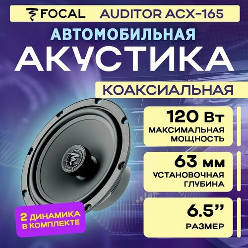 Акустика коаксиальная Focal Auditor ACX-165 7884₽