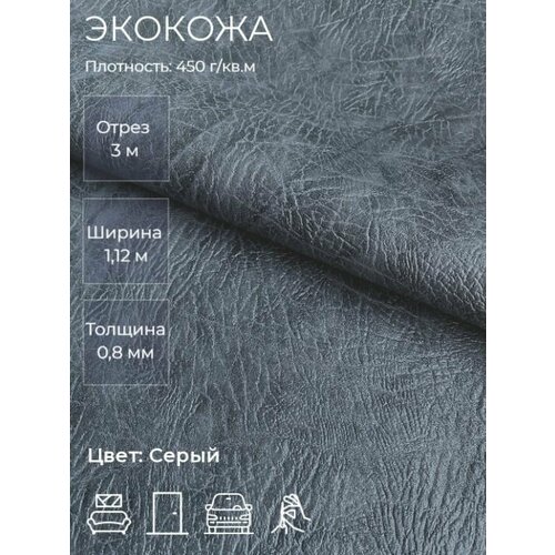 Экокожа или искусственная кожа для рукоделия, мебели, двери, интерьера. Отрез 3м, Ширина 1,14м, Плотность 450 г/м2. Цвет: Серый