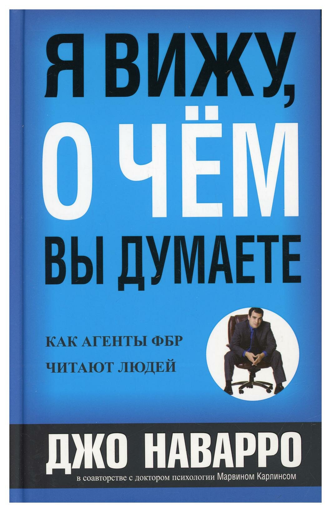 Я вижу, о чем вы думаете. Наварро Дж, Карлинс М. Попурри