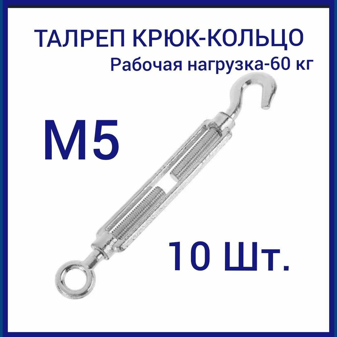 Талреп М 5 крюк-кольцо (стяжка троса) оцинкованный (10ШТ)