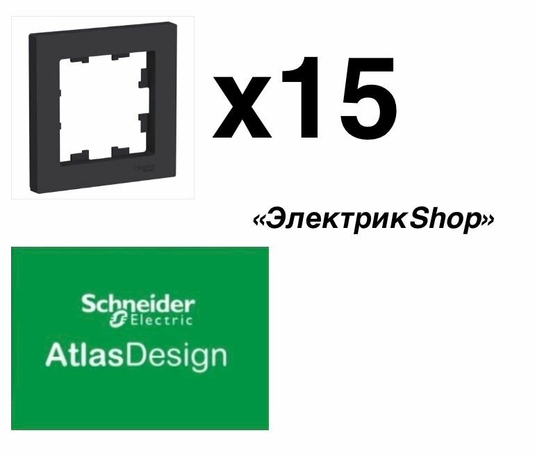 Рамка 1 пост AtlasDesign Schneider Electric черная карбон ATN001001 ( 15 штук )