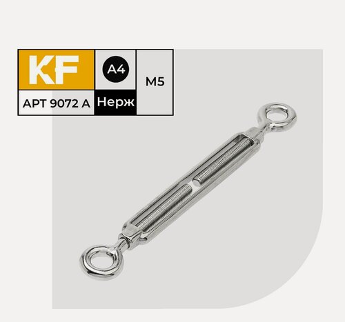 Изображение товара Талреп Нержавеющий М5 ART 9072 A А4 кольцо - кольцо 4 шт.