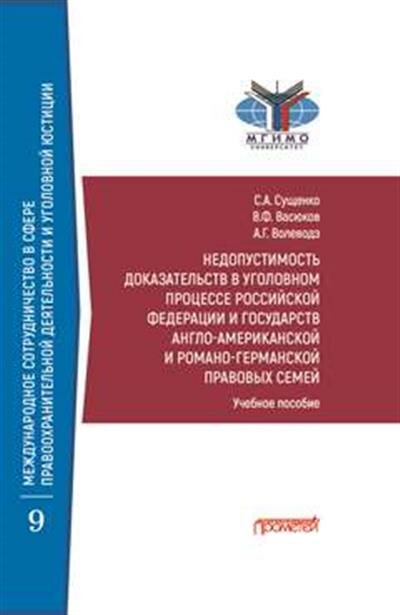 Недопустимость доказательств в уголовном процессе Российской Федерации и государств англо-американской и романо-германской правовых семей Учебное пособие - фото №3