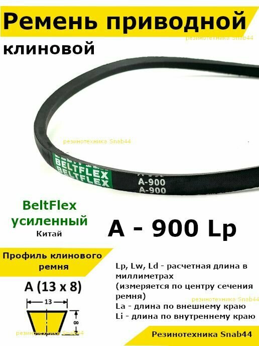 Ремень приводной клиновой А34 13 A 900 Lp Lw Ld 920 La 870 Li клиновидный клиновый для привода шнека снегоуборщика мотоблока культиватора Крот мотокультиватора станка подъемника не зубчатый