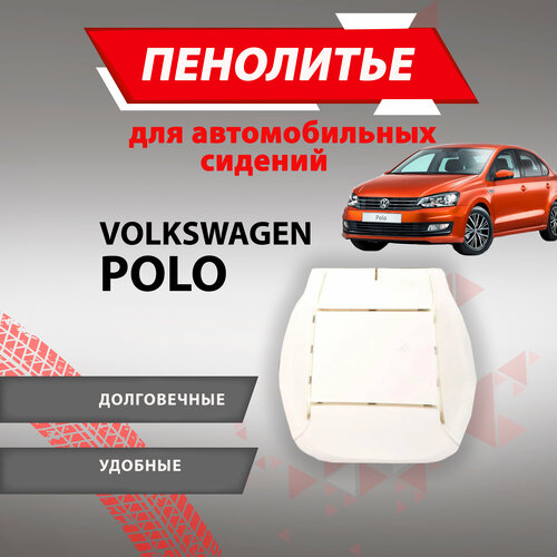 Штатное пенолитье Volkswagen POLO Фольксваген поло/ автомобильная подушка сиденья / поролон сидения