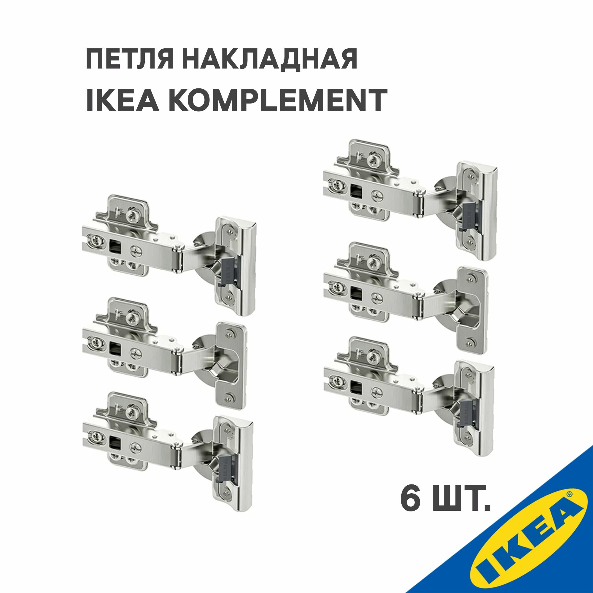 Петля накладная IKEA KOMPLEMENT комплимент 6 шт.(плавное закрытие 4 шт. стандартное закрытие 2 шт.), серебристый