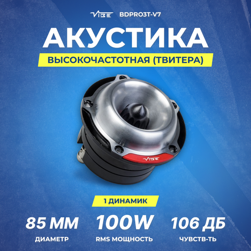 Акустика твитер VIBE BDPRO3T-V7 399000₽