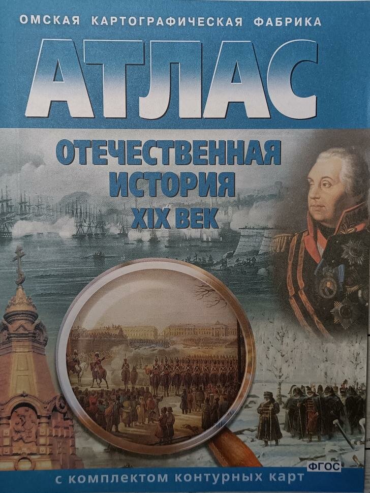 Атлас. Отечественная история. XIX век (с контурными картами). ФГОС ...