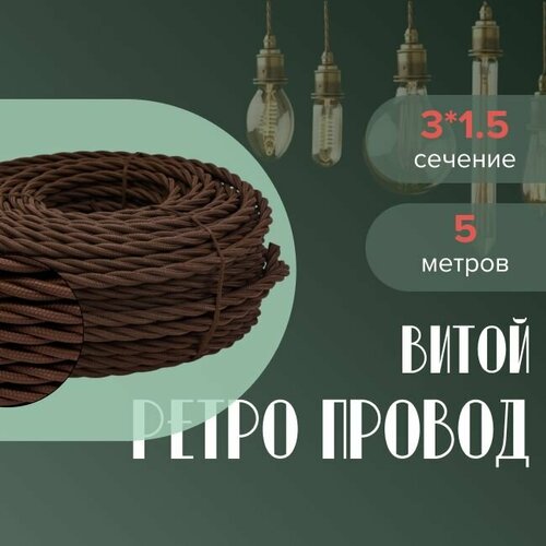 Кабель электрический ретро-проводка витая BIRONI 3х15 коричневый - 5 м 1500₽