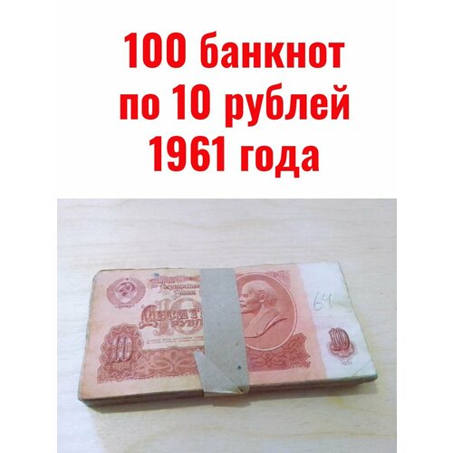 оригинальный набор советских банкнот образца 1961 года 100 банкнот по 10 рублей 1961 года