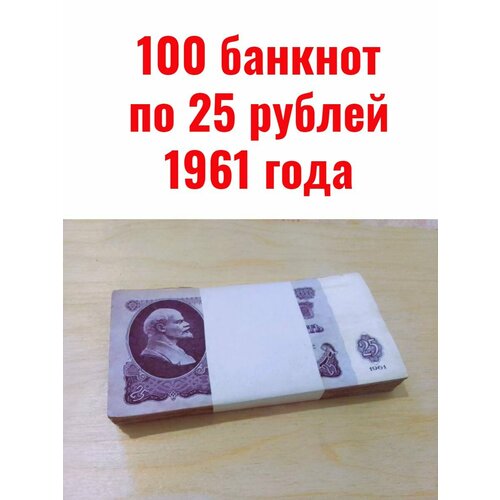 100 банкнот по 25 рублей 1961 года набор из 6 банкнот ссср 1 3 5 10 25 рублей 1961 года и 50 рублей 1991 года