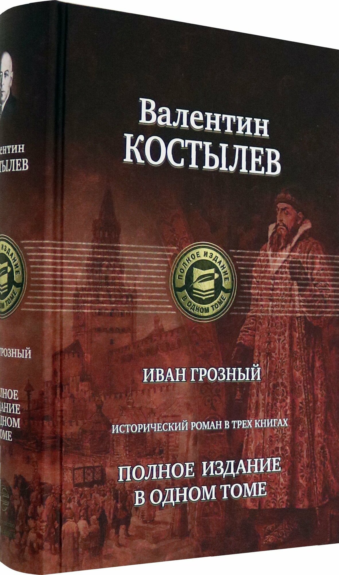 Иван Грозный. Исторический роман в трех книгах. Полное издание в одном томе - фото №3