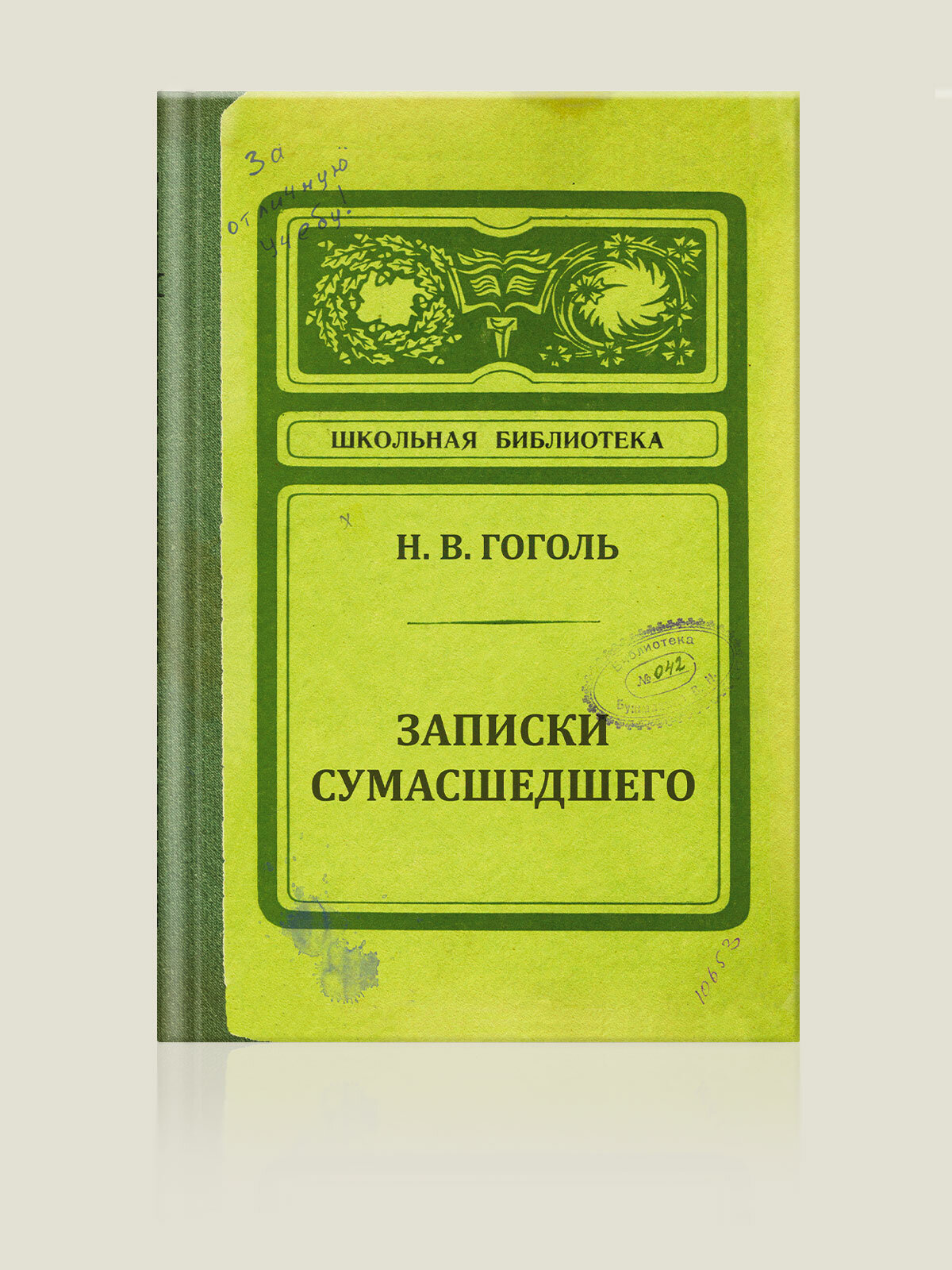 Записная книжка Записки сумасшедшего (ZK12)