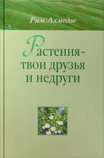 Растения твои друзья и недруги Книга Ахмедов Рим 16+