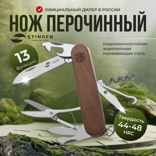 фото Нож перочинный многофункциональный складной туристический stinger, 13 функций, коричневый
