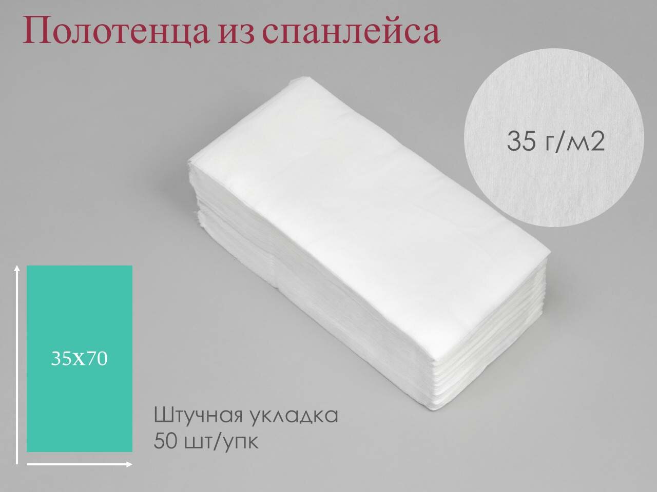 Одноразовые полотенца Чистовье из спанлейса 35х70 см, 50 штук