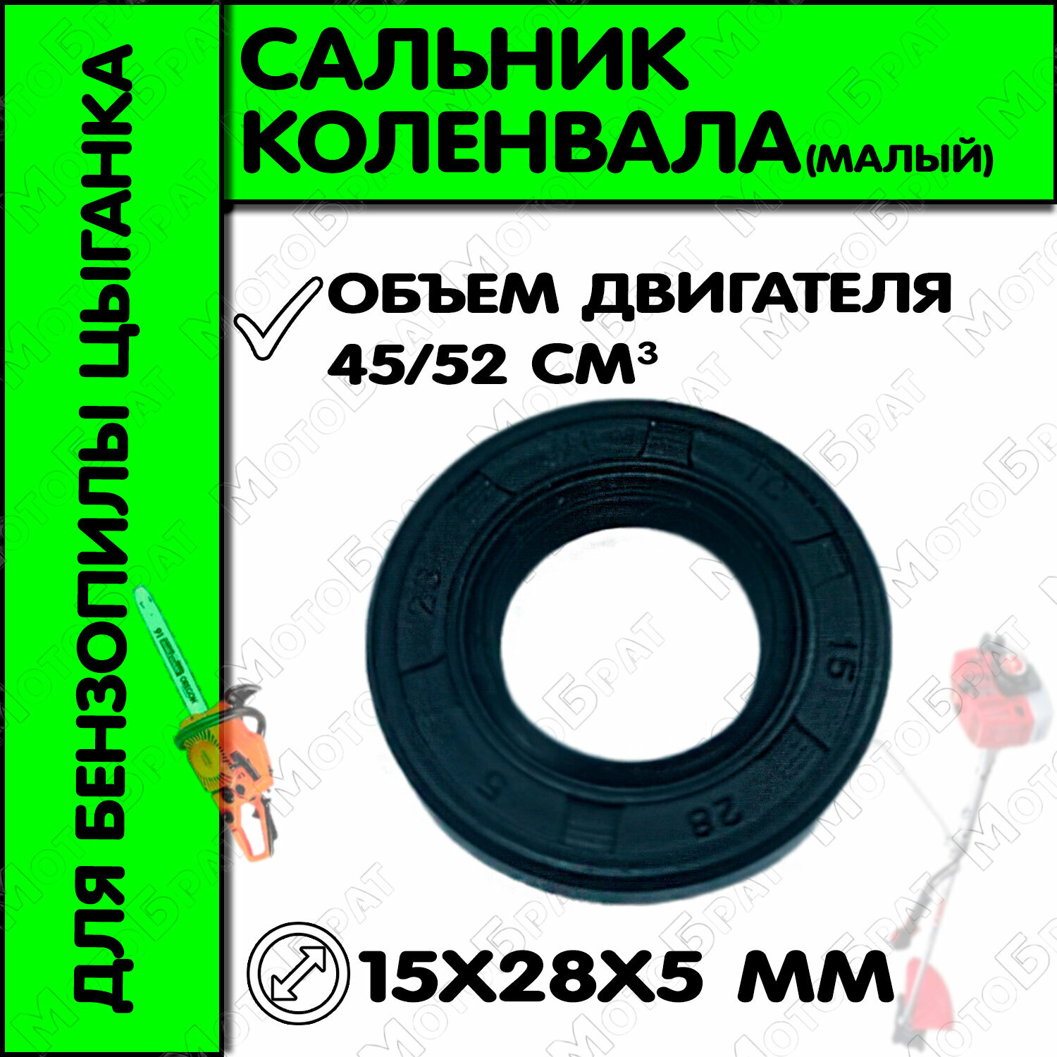 Сальник коленвала для бензопил 45/52см3 малый (15*28*5)