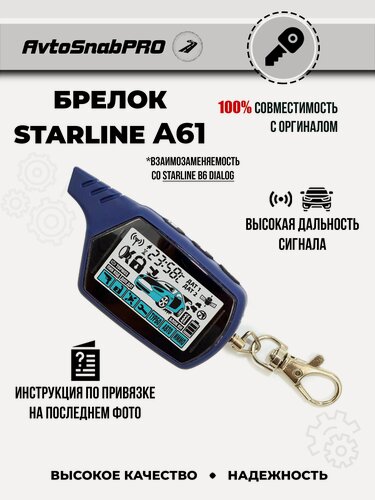 Изображение товара Брелок-пульт сигнализации NEW EPOCH StarLine A61, радиус действия 1000м, ЖК-дисплей