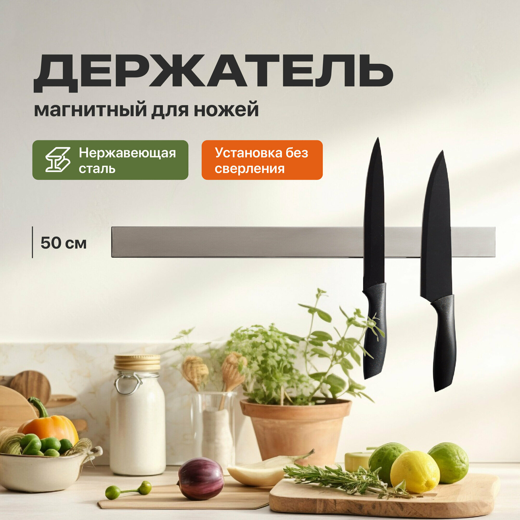 Магнитный держатель для ножей, Shiny Kitchen, Пластина для хранения ножей и инструментов, Настенный магнит, 50 см