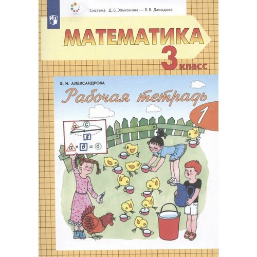 Александрова. Математика. 3 класс. Рабочая тетрадь в двух ч. Часть 1 канашевич т математика 3 класс путешествие в страну занимательной математики рабочая тетрадь