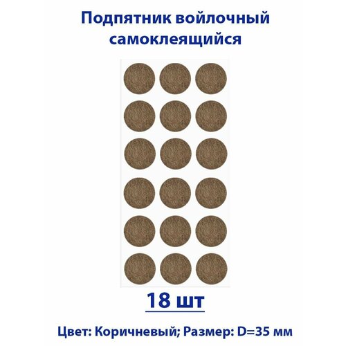 Подпятник войлочный d35 мм (18 шт) самоклеящийся, цвет коричневый
