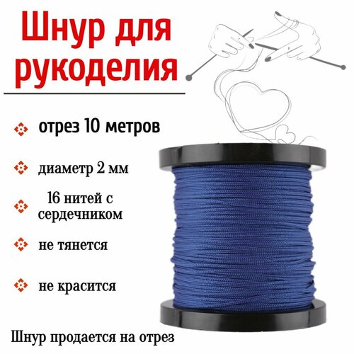 Нить для рукоделия, шнур для плетения браслетов, синий 2 мм, 10 метров