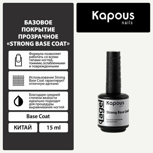 Kapous Базовое покрытие Strong Base Coat, прозрачный, 15 мл, 60 г базовое покрытие прозрачное kapous strong base coat 15 мл