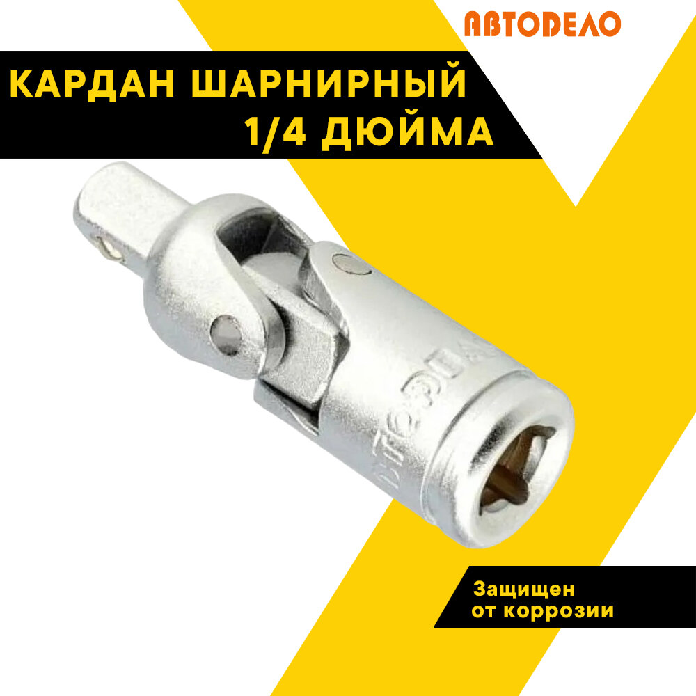 Кардан шарнирный 1/4" автодело 39718