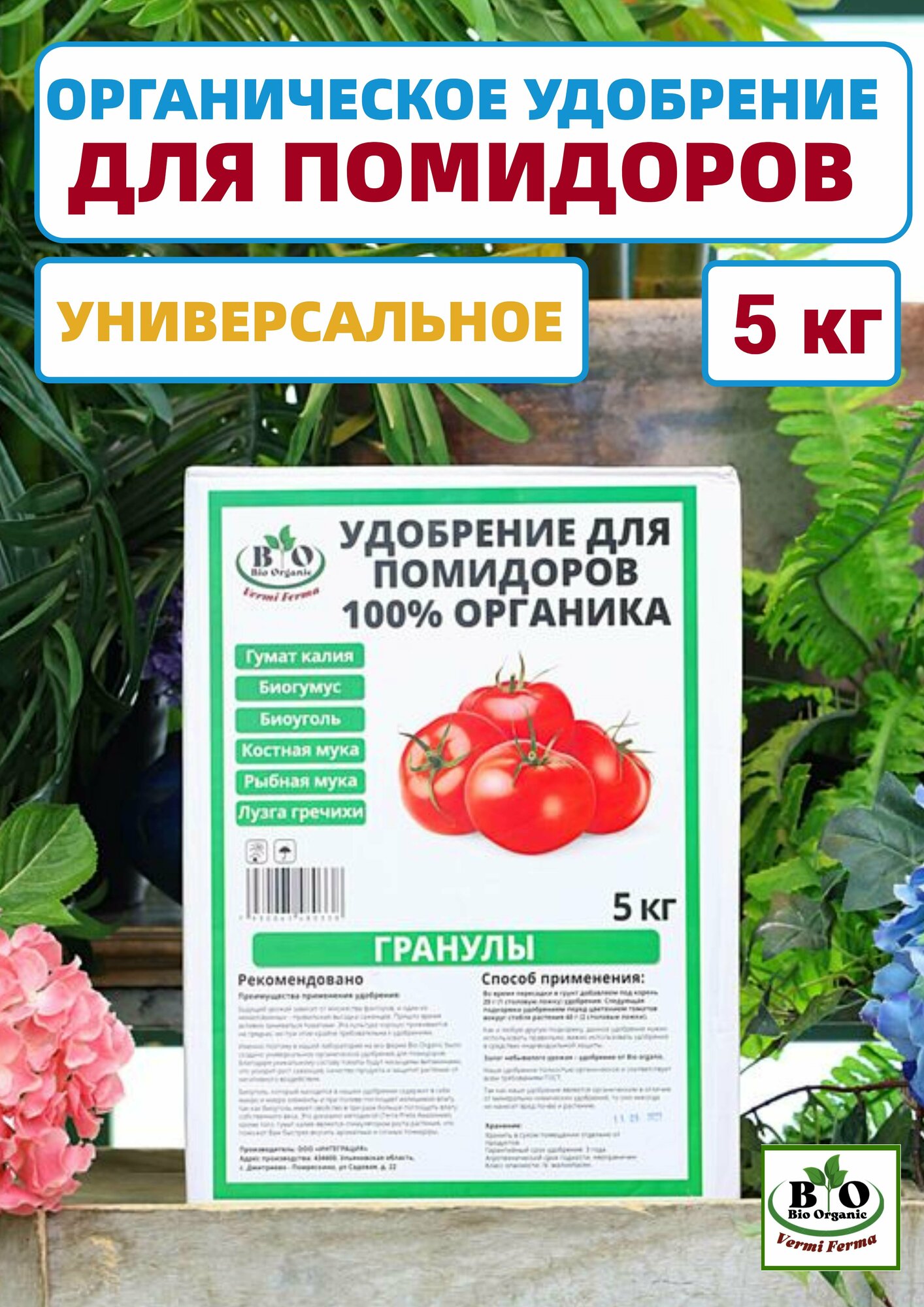 Удобрения для помидоров органическое Bio Organic